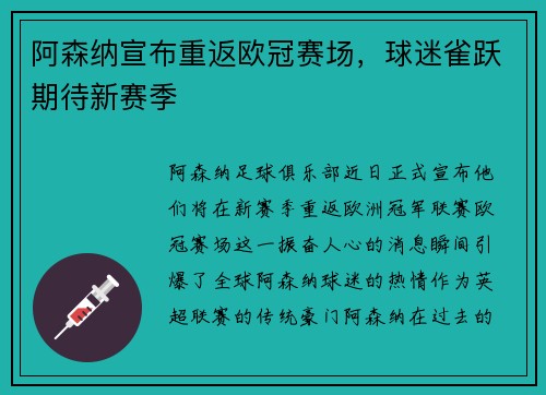 阿森纳宣布重返欧冠赛场，球迷雀跃期待新赛季