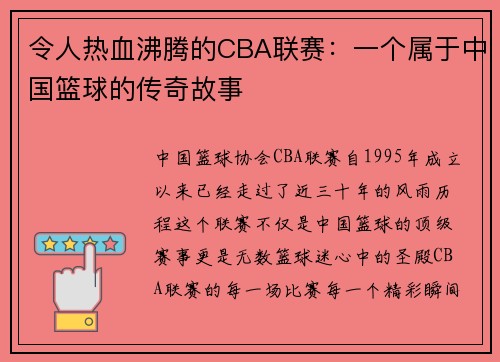 令人热血沸腾的CBA联赛：一个属于中国篮球的传奇故事