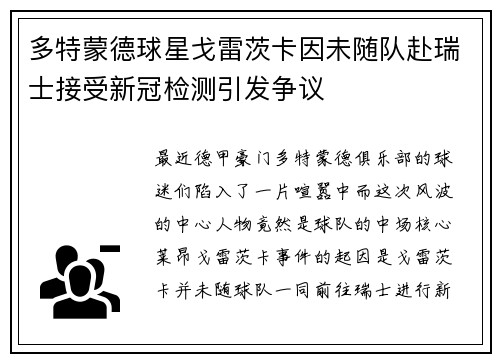 多特蒙德球星戈雷茨卡因未随队赴瑞士接受新冠检测引发争议