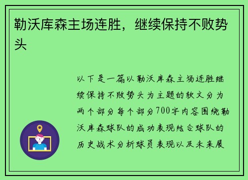 勒沃库森主场连胜，继续保持不败势头