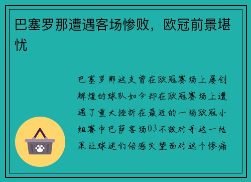巴塞罗那遭遇客场惨败，欧冠前景堪忧