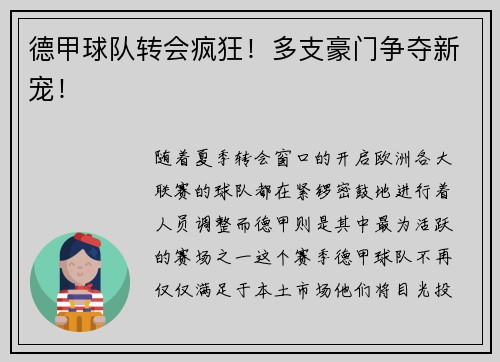 德甲球队转会疯狂！多支豪门争夺新宠！