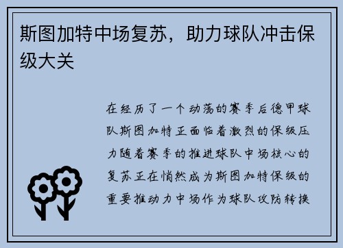斯图加特中场复苏，助力球队冲击保级大关