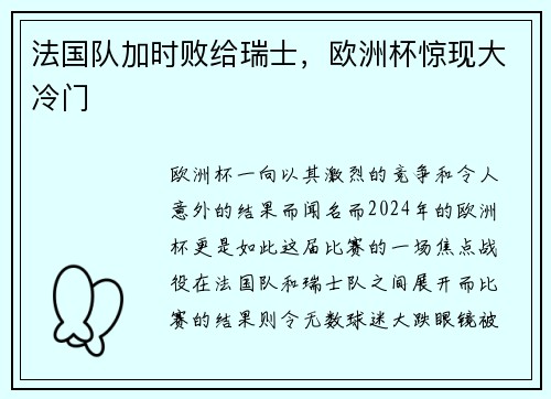 法国队加时败给瑞士，欧洲杯惊现大冷门