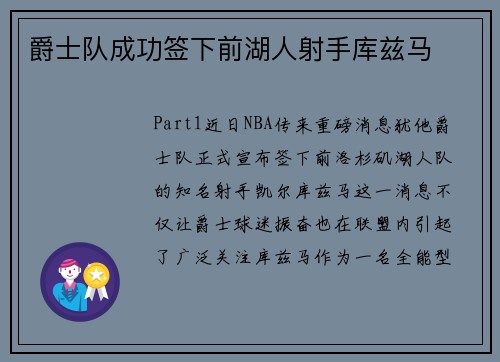 爵士队成功签下前湖人射手库兹马