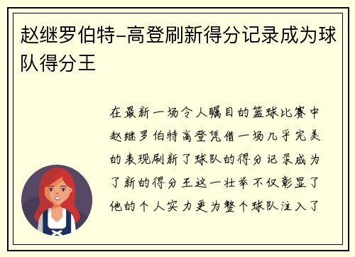 赵继罗伯特-高登刷新得分记录成为球队得分王