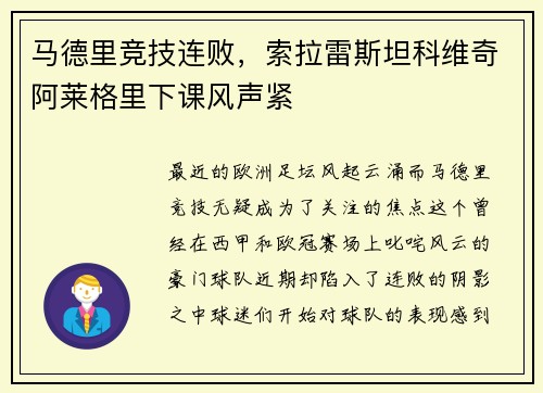 马德里竞技连败，索拉雷斯坦科维奇阿莱格里下课风声紧