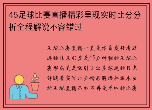 45足球比赛直播精彩呈现实时比分分析全程解说不容错过