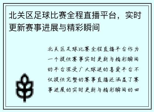 北关区足球比赛全程直播平台，实时更新赛事进展与精彩瞬间