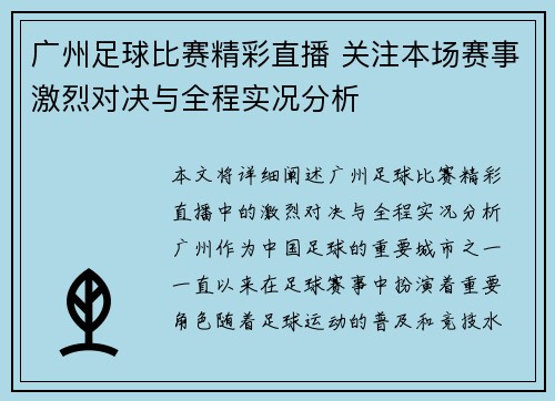 广州足球比赛精彩直播 关注本场赛事激烈对决与全程实况分析
