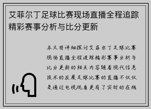 艾菲尔丁足球比赛现场直播全程追踪精彩赛事分析与比分更新