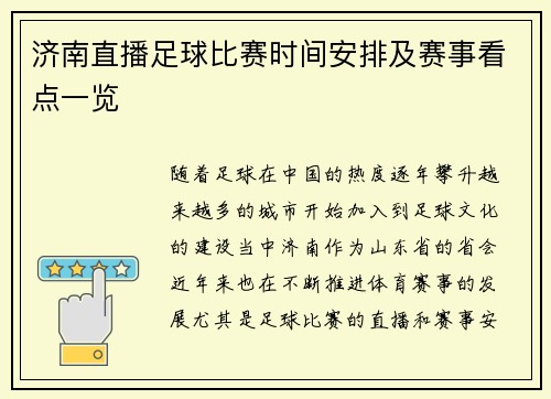 济南直播足球比赛时间安排及赛事看点一览