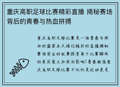 重庆高职足球比赛精彩直播 揭秘赛场背后的青春与热血拼搏